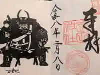 武田神社の御朱印