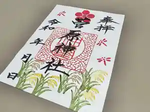 庄野菅原神社の御朱印(2024年09月22日(日) 15時44分08秒投稿)