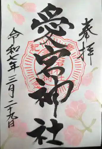 愛宕神社の御朱印