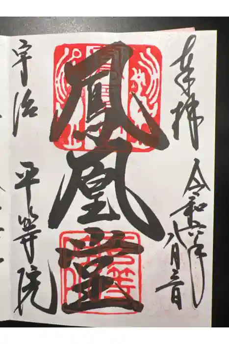 平等院の御朱印