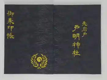 戸明神社の御朱印帳
