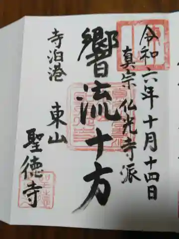 聖徳寺の御朱印