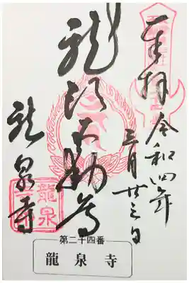 龍泉寺(龍頭不動尊)の御朱印