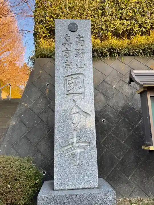 相模國分寺(神奈川県)