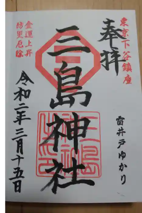 三島神社の御朱印