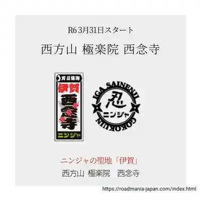 浄土宗　西念寺(三重県)