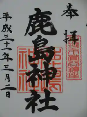 鹿島神社の御朱印