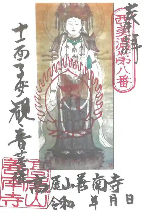 善南寺の御朱印
