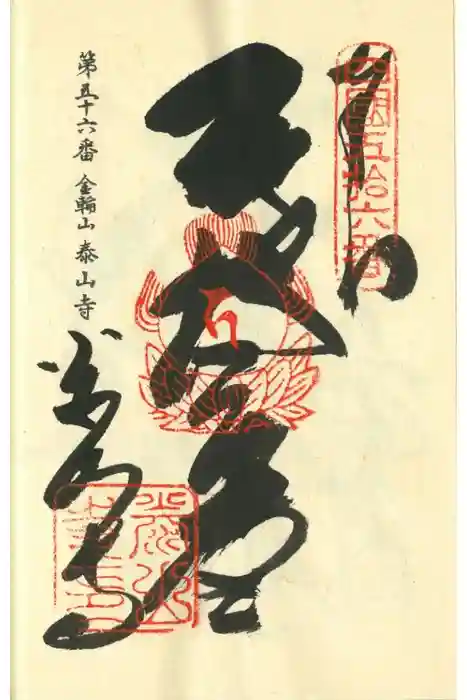 泰山寺の御朱印