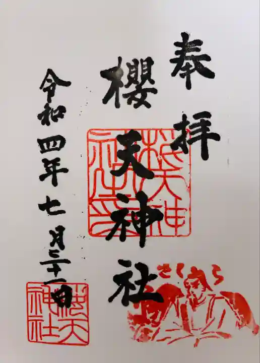 櫻天神社の御朱印