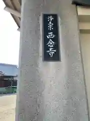 西念寺(東京都)