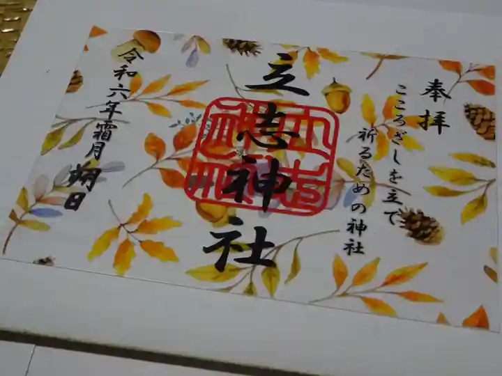 立志神社の御朱印