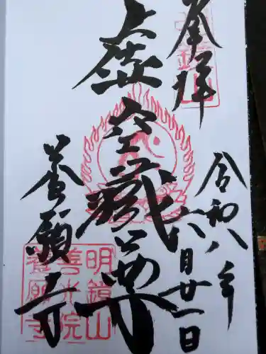 養願寺の御朱印