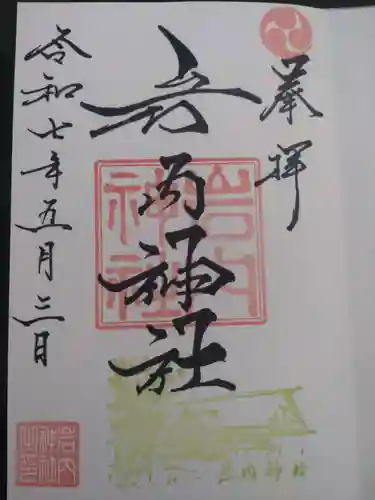 岩内神社の御朱印