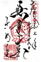 真正極楽寺(真如堂)の御朱印