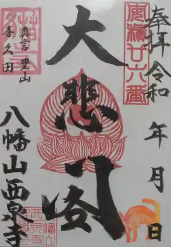 西泉寺(福島県)