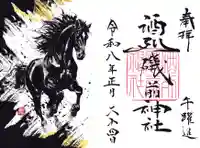 酒列磯前神社の御朱印