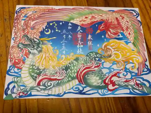 天之御中主神社の御朱印
