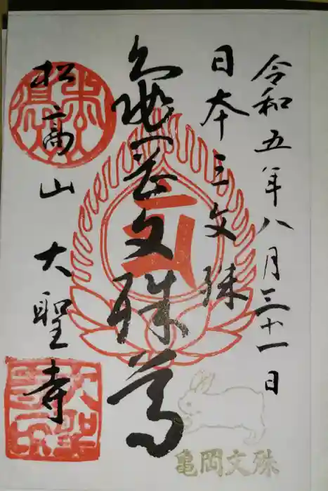 大聖寺（亀岡文殊）の御朱印
