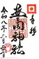 警固神社の御朱印