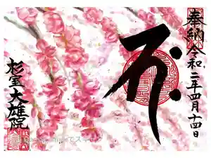 大雄院の御朱印