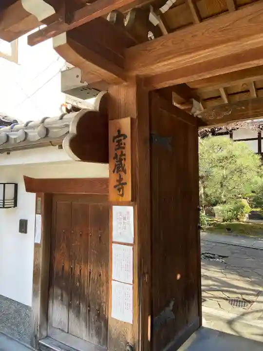 宝蔵寺(京都府)