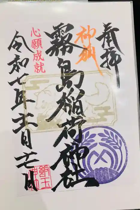 開運招福 飯玉神社の御朱印