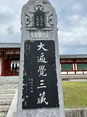 薬師寺(奈良県)