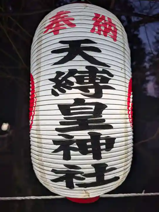 天縛皇神社(神奈川県)