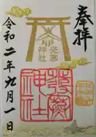 発寒神社の御朱印