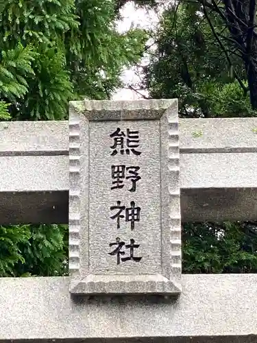 熊野神社のその他建物