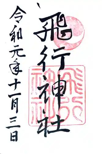 飛行神社(京都府)