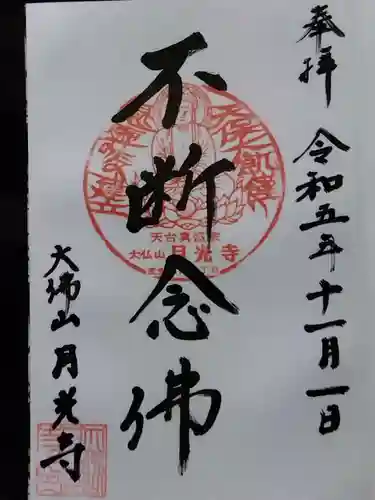 月光寺(福井県)