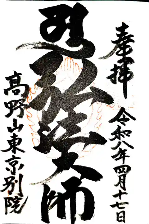 高野山真言宗勤行