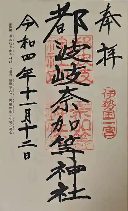 御朱印・御朱印帳：都波岐奈加等神社（三重県河原田駅