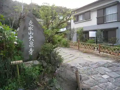大泉寺(神奈川県)