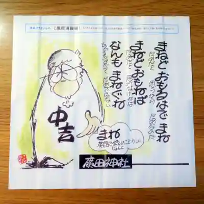 廣田神社～病厄除守護神～(青森県)