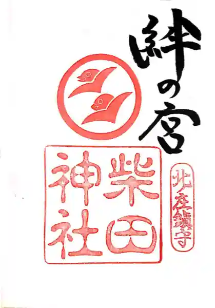 柴田神社(福井県)