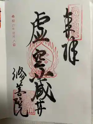 修善院(茨城県)