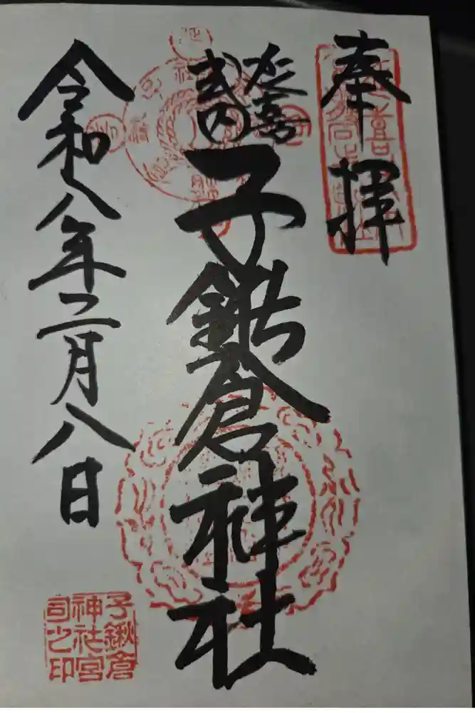 子鍬倉神社の御朱印