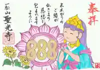 聖光寺の御朱印