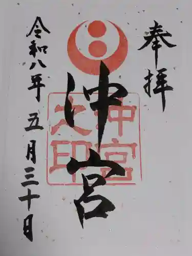 沖宮の御朱印