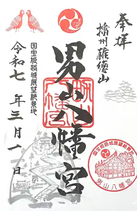 男山八幡宮(兵庫県)