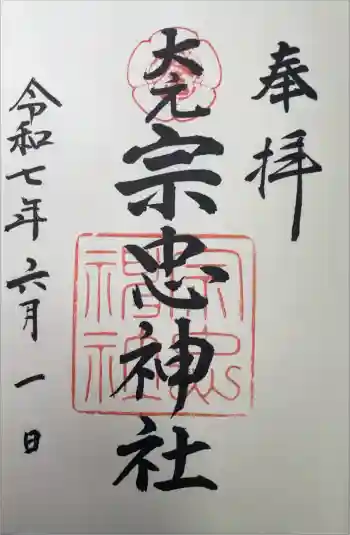 大元 宗忠神社の御朱印 2025年06月