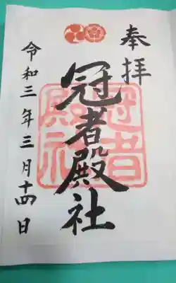 冠者殿社(京都府)