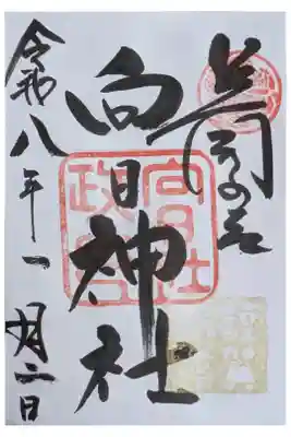 向日神社の御朱印