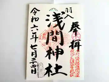 浅間神社の御朱印 2024年07月