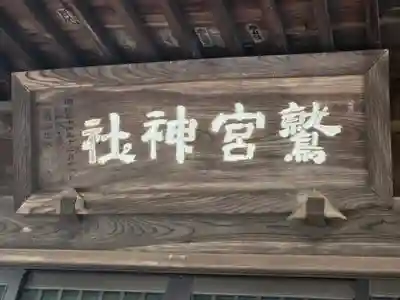 鷲宮神社(栃木県)