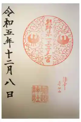 熊野第一王子之宮(堀越神社 摂社)の御朱印