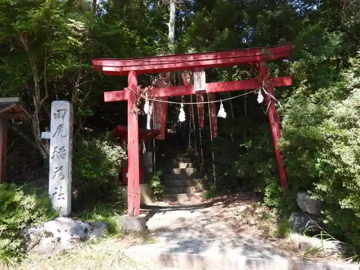 田尻稲荷神社(長野県)